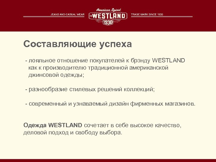 Составляющие успеха - лояльное отношение покупателей к брэнду WESTLAND как к производителю традиционной американской