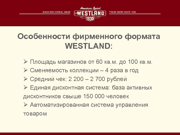 Особенности фирменного формата WESTLAND: Ø Площадь магазинов от 60 кв. м. до 100 кв.