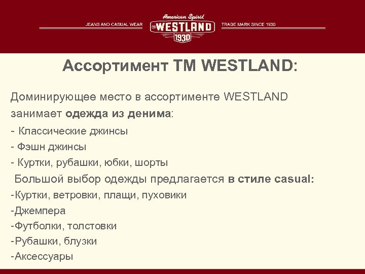 Ассортимент TM WESTLAND: Доминирующее место в ассортименте WESTLAND занимает одежда из денима: - Классические