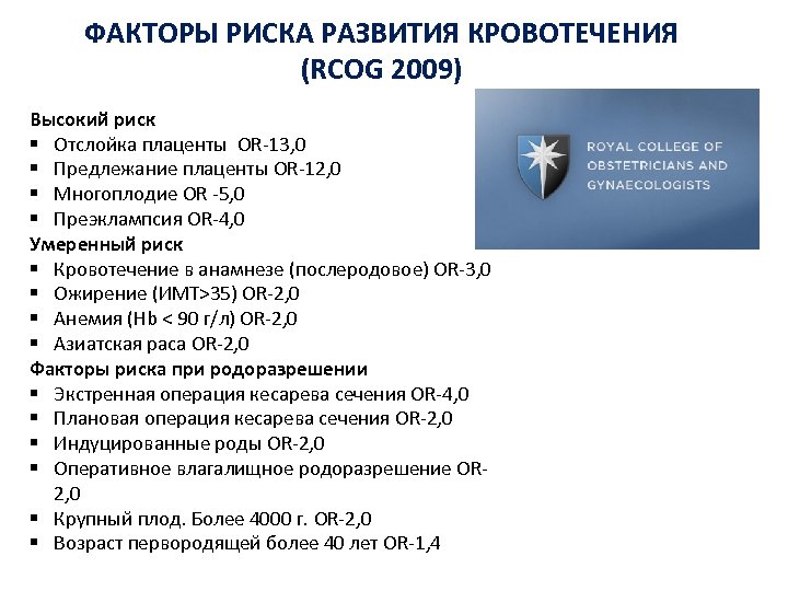 ФАКТОРЫ РИСКА РАЗВИТИЯ КРОВОТЕЧЕНИЯ (RCOG 2009) Высокий риск § Отслойка плаценты OR-13, 0 §