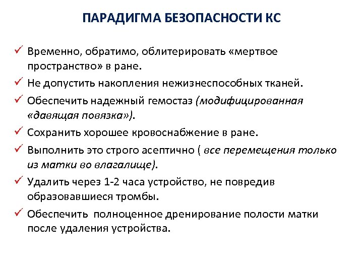 ПАРАДИГМА БЕЗОПАСНОСТИ КС ü Временно, обратимо, облитерировать «мертвое пространство» в ране. ü Не допустить