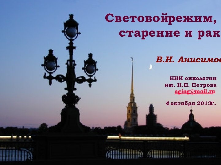 Cветовойрежим, старение и рак В. Н. Анисимов НИИ онкологии им. Н. Н. Петрова aging@mail.