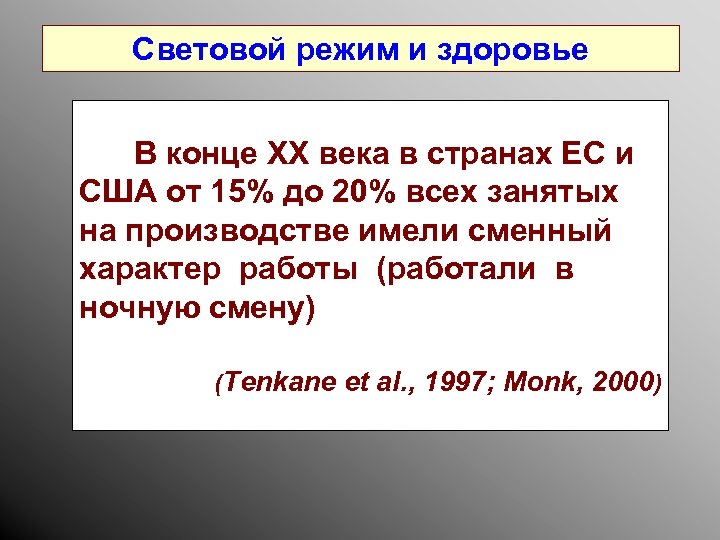 Cветовой режим и здоровье В конце ХХ века в странах ЕС и США от