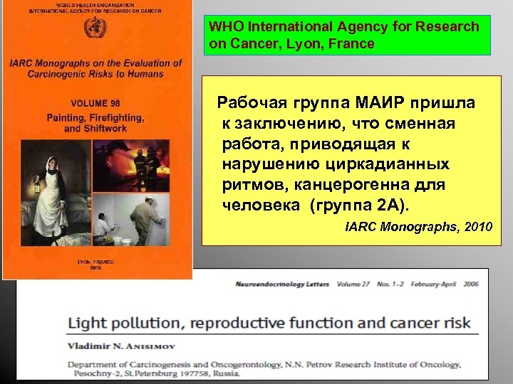 WHO International Agency for Research on Cancer, Lyon, France Рабочая группа МАИР пришла к