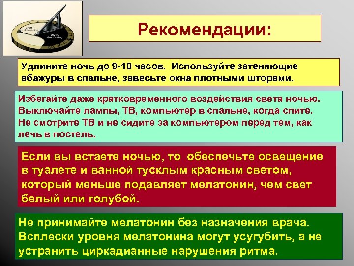 Рекомендации: Удлините ночь до 9 -10 часов. Используйте затеняющие абажуры в спальне, завесьте окна