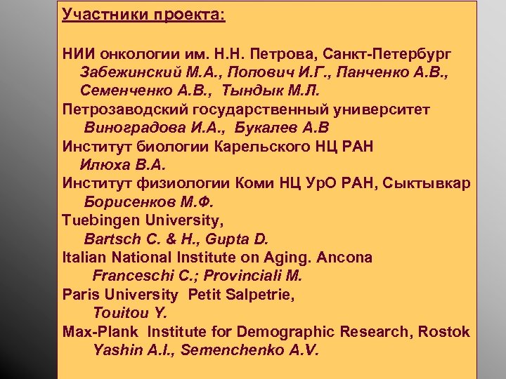 Участники проекта: НИИ онкологии им. Н. Н. Петрова, Санкт-Петербург Забежинский М. А. , Попович