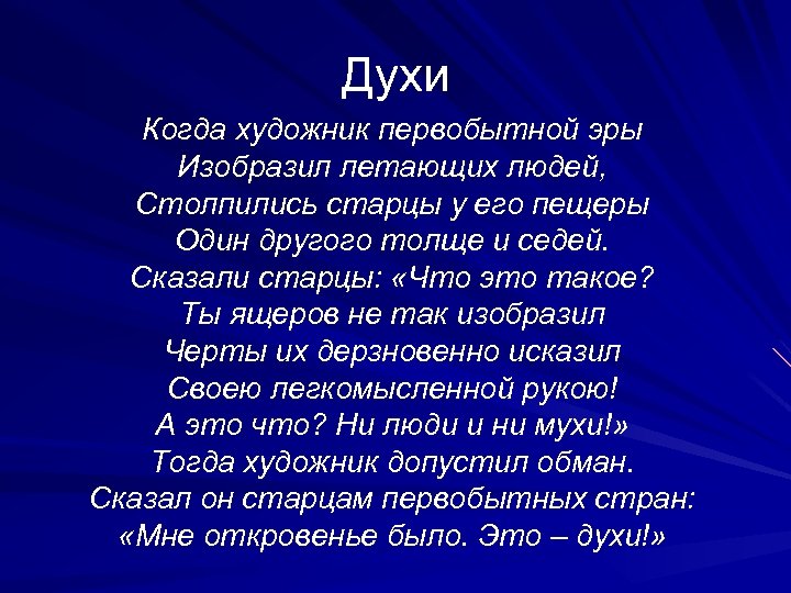 Духи Когда художник первобытной эры Изобразил летающих людей, Столпились старцы у его пещеры Один
