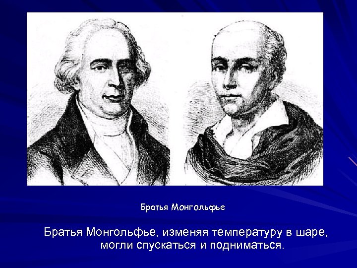 Братья Монгольфье, изменяя температуру в шаре, могли спускаться и подниматься. 
