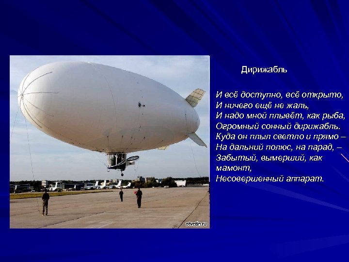 Дирижабль И всё доступно, всё открыто, И ничего ещё не жаль, И надо мной