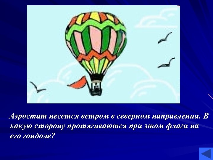 Движется ли шарик уносимый ветром относительно земли