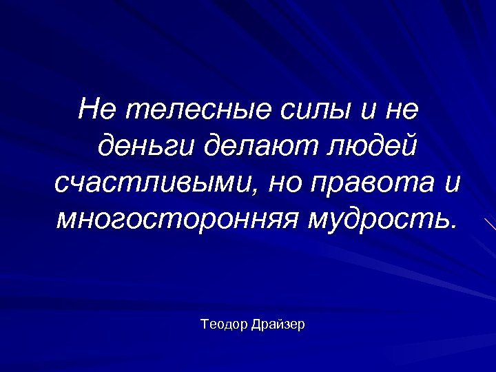 Не телесные силы и не деньги делают людей счастливыми, но правота и многосторонняя мудрость.