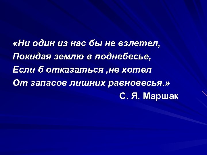  «Ни один из нас бы не взлетел, Покидая землю в поднебесье, Если б