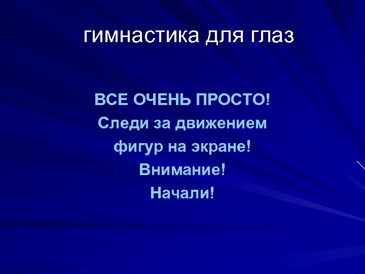 гимнастика для глаз ВСЕ ОЧЕНЬ ПРОСТО! Следи за движением фигур на экране! Внимание! Начали!