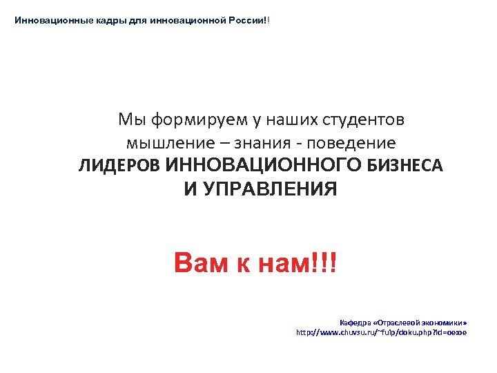 Инновационные кадры для инновационной России!! Мы формируем у наших студентов мышление – знания -