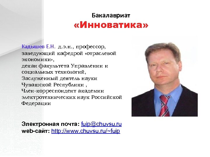 Бакалавриат «Инноватика» Кадышев Е. Н. д. э. н. , профессор, заведующий кафедрой «отраслевой экономики»