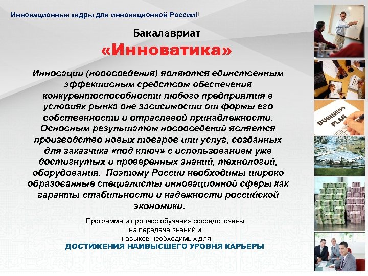 Инновационные кадры для инновационной России!! Бакалавриат «Инноватика» Инновации (нововведения) являются единственным эффективным средством обеспечения