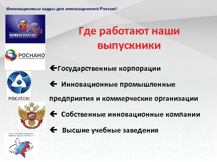 Инновационные кадры для инновационной России!! Где работают наши выпускники çГосударственные корпорации ç Инновационные промышленные