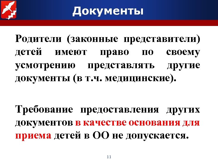 Документы Родители (законные представители) детей имеют право по своему усмотрению представлять другие документы (в