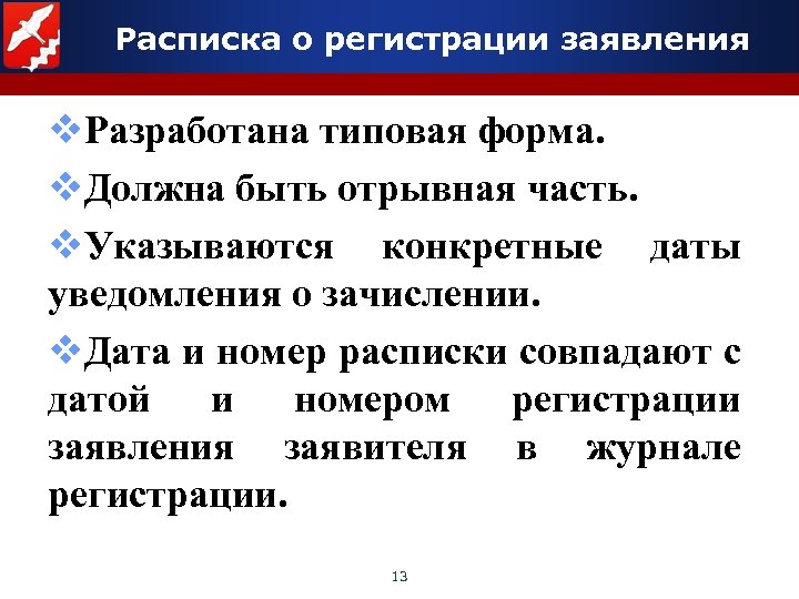 Расписка о регистрации заявления v. Разработана типовая форма. v. Должна быть отрывная часть. v.