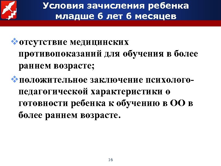 Условия зачисления ребенка младше 6 лет 6 месяцев vотсутствие медицинских противопоказаний для обучения в