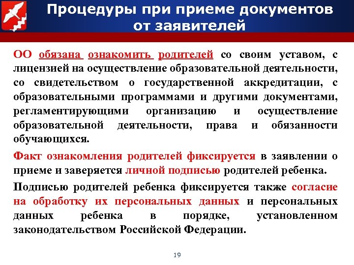 Процедуры приеме документов от заявителей ОО обязана ознакомить родителей со своим уставом, с лицензией