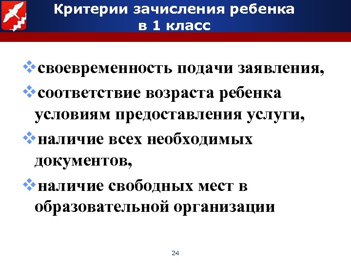 Критерии зачисления ребенка в 1 класс vсвоевременность подачи заявления, vсоответствие возраста ребенка условиям предоставления