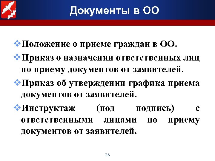 Документы в ОО v. Положение о приеме граждан в ОО. v. Приказ о назначении