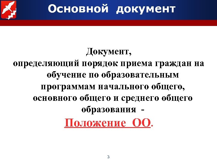 Основной документ Документ, определяющий порядок приема граждан на обучение по образовательным программам начального общего,