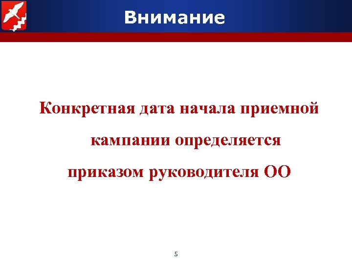 Внимание Конкретная дата начала приемной кампании определяется приказом руководителя ОО 5 