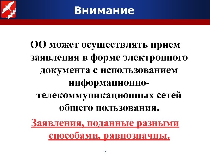 Внимание ОО может осуществлять прием заявления в форме электронного документа с использованием информационнотелекоммуникационных сетей