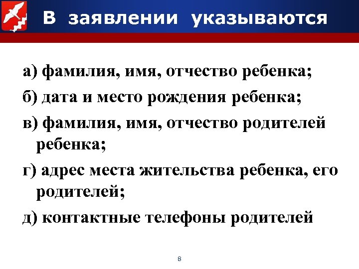 В заявлении указываются а) фамилия, имя, отчество ребенка; б) дата и место рождения ребенка;