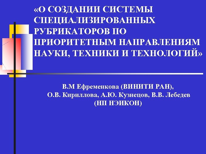  «О СОЗДАНИИ СИСТЕМЫ СПЕЦИАЛИЗИРОВАННЫХ РУБРИКАТОРОВ ПО ПРИОРИТЕТНЫМ НАПРАВЛЕНИЯМ НАУКИ, ТЕХНИКИ И ТЕХНОЛОГИЙ» В.