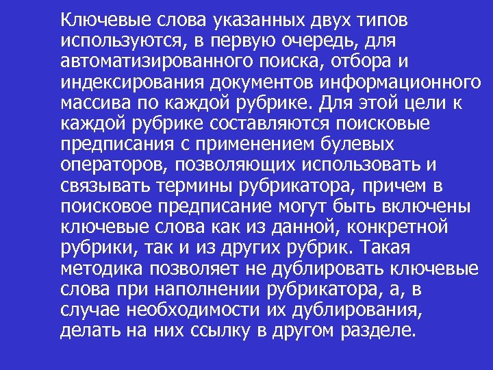 Ключевые слова указанных двух типов используются, в первую очередь, для автоматизированного поиска, отбора и