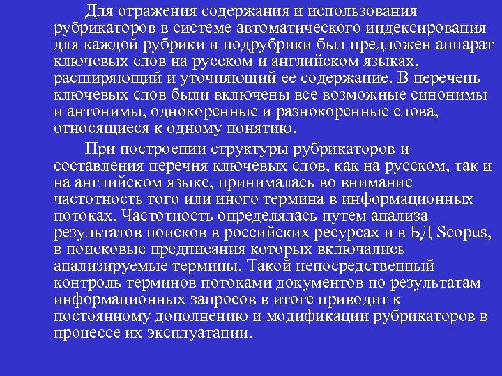 n Для отражения содержания и использования рубрикаторов в системе автоматического индексирования для каждой рубрики