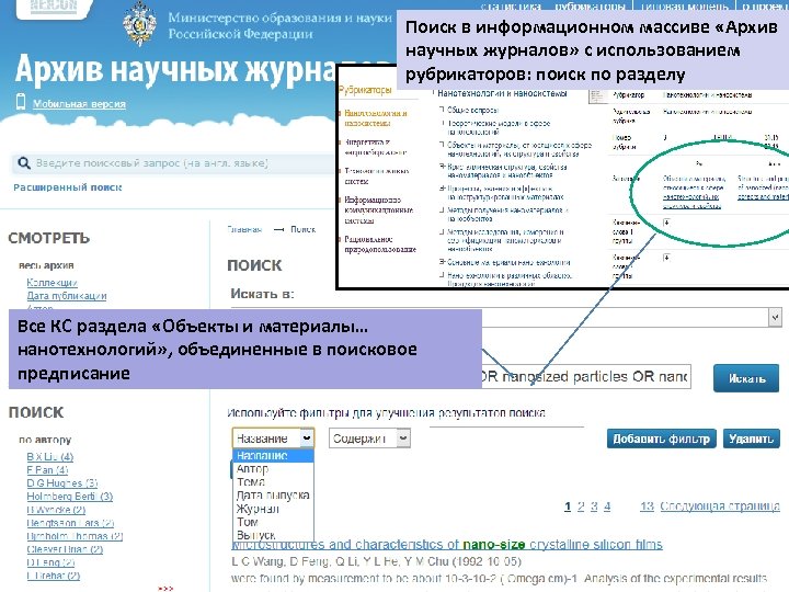 Поиск в информационном массиве «Архив научных журналов» с использованием рубрикаторов: поиск по разделу Все