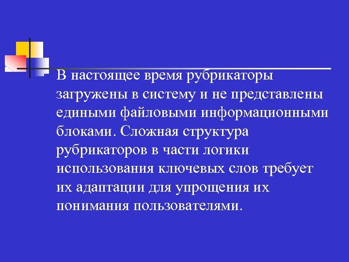 n В настоящее время рубрикаторы загружены в систему и не представлены едиными файловыми информационными