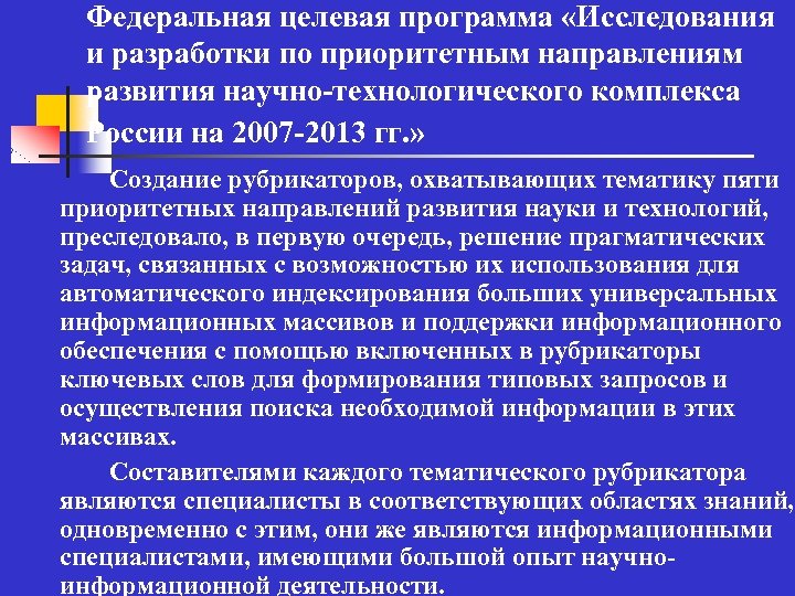 Федеральная целевая программа «Исследования и разработки по приоритетным направлениям развития научно-технологического комплекса России на