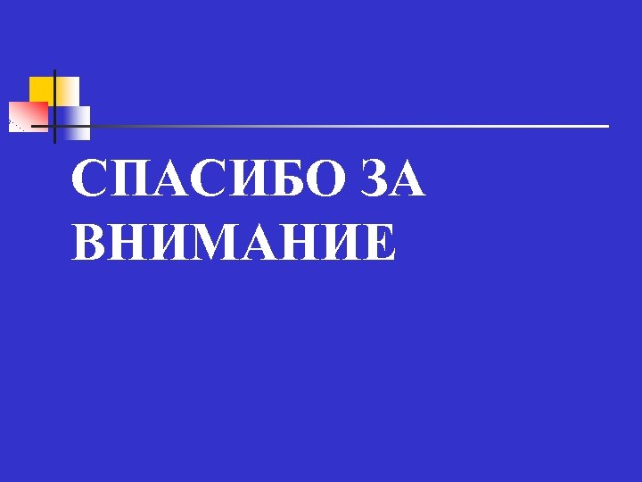 СПАСИБО ЗА ВНИМАНИЕ 