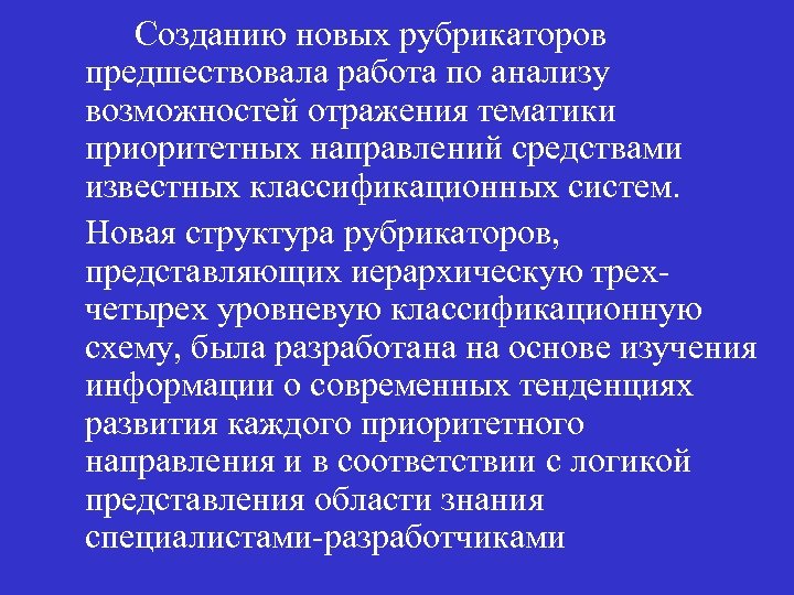 Созданию новых рубрикаторов предшествовала работа по анализу возможностей отражения тематики приоритетных направлений средствами известных