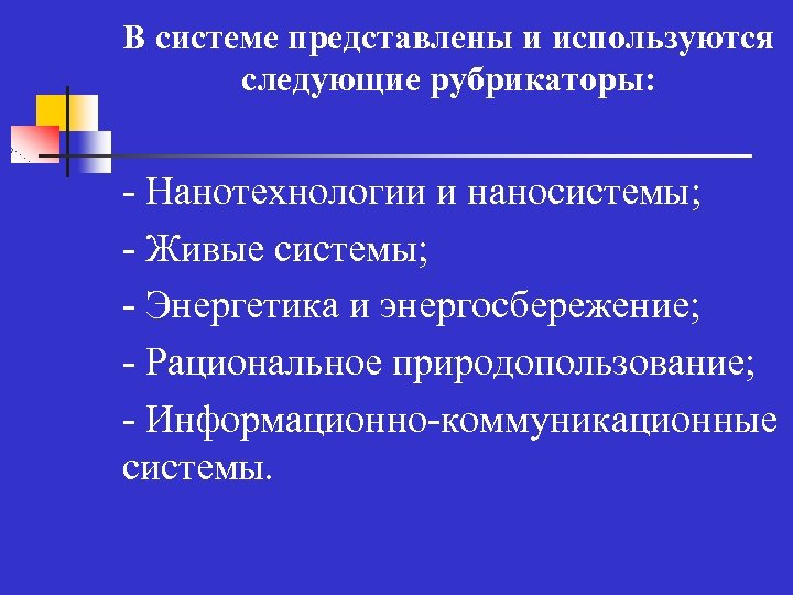 В системе представлены и используются следующие рубрикаторы: - Нанотехнологии и наносистемы; n - Живые