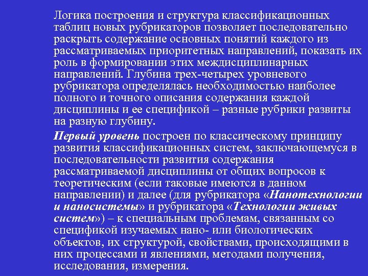 n Логика построения и структура классификационных таблиц новых рубрикаторов позволяет последовательно раскрыть содержание основных