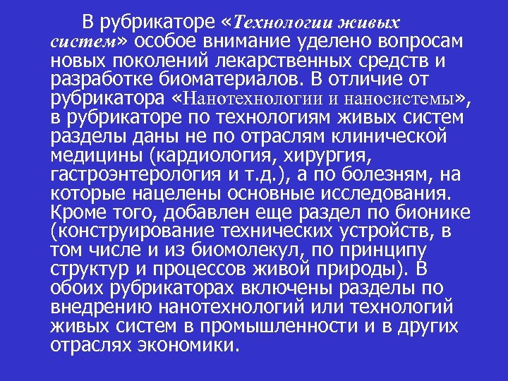 В рубрикаторе «Технологии живых систем» особое внимание уделено вопросам новых поколений лекарственных средств и
