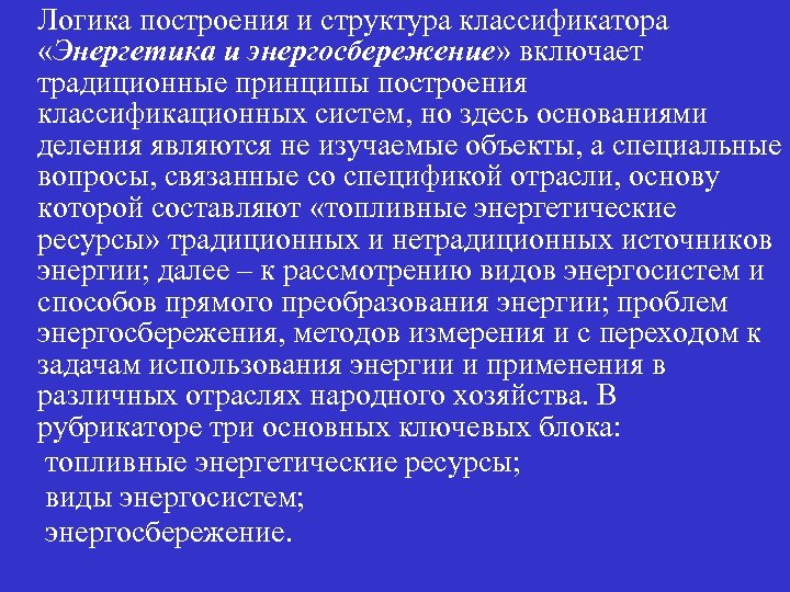n n Логика построения и структура классификатора «Энергетика и энергосбережение» включает традиционные принципы построения