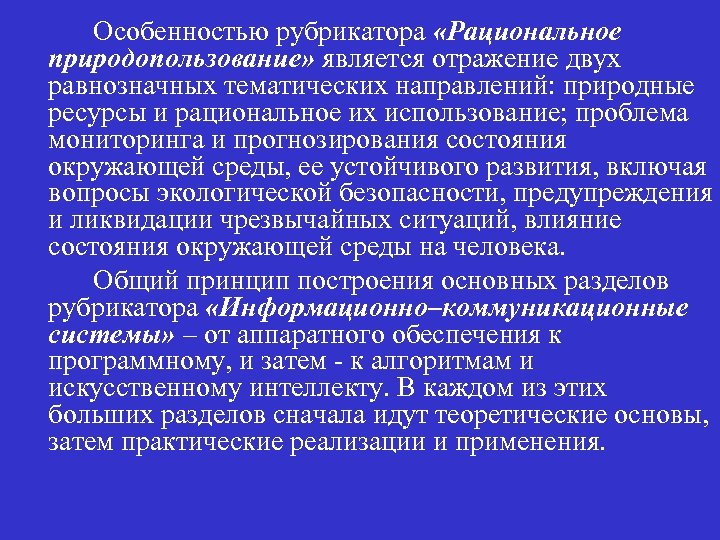 Особенностью рубрикатора «Рациональное природопользование» является отражение двух равнозначных тематических направлений: природные ресурсы и рациональное