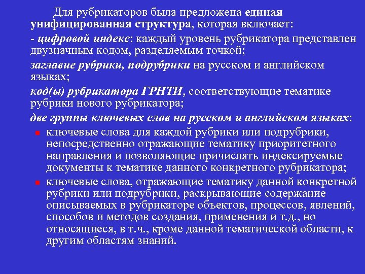 n n Для рубрикаторов была предложена единая унифицированная структура, которая включает: - цифровой индекс:
