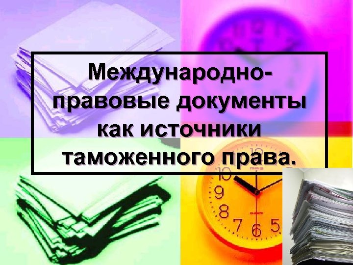 Международноправовые документы как источники таможенного права. 