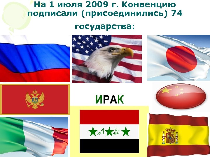 На 1 июля 2009 г. Конвенцию подписали (присоединились) 74 государства: 