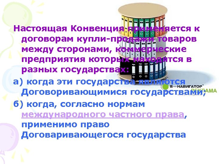 Настоящая Конвенция применяется к договорам купли-продажи товаров между сторонами, коммерческие предприятия которых находятся в