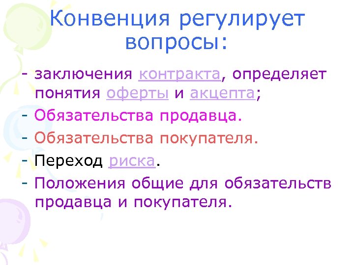 Конвенция регулирует вопросы: - заключения контракта, определяет понятия оферты и акцепта; - Обязательства продавца.