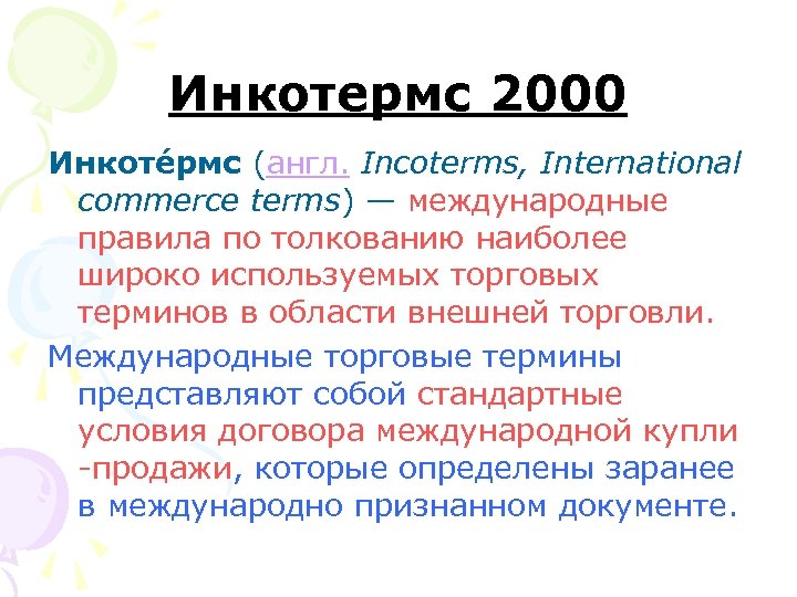 Инкотермс 2000 Инкоте рмс (англ. Incoterms, International commerce terms) — международные правила по толкованию